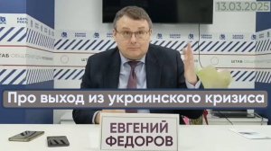 Евгений Федоров про выход из украинского кризиса