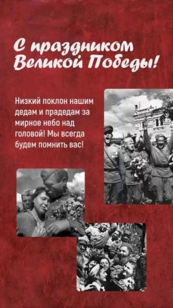 С Днём Победы!