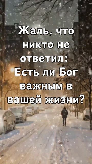 Жаль, что никто не ответил: Есть ли Бог важным в вашей ж смотреть онлайн