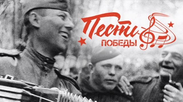 Песни военных лет