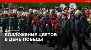 Возложение цветов в День Победы