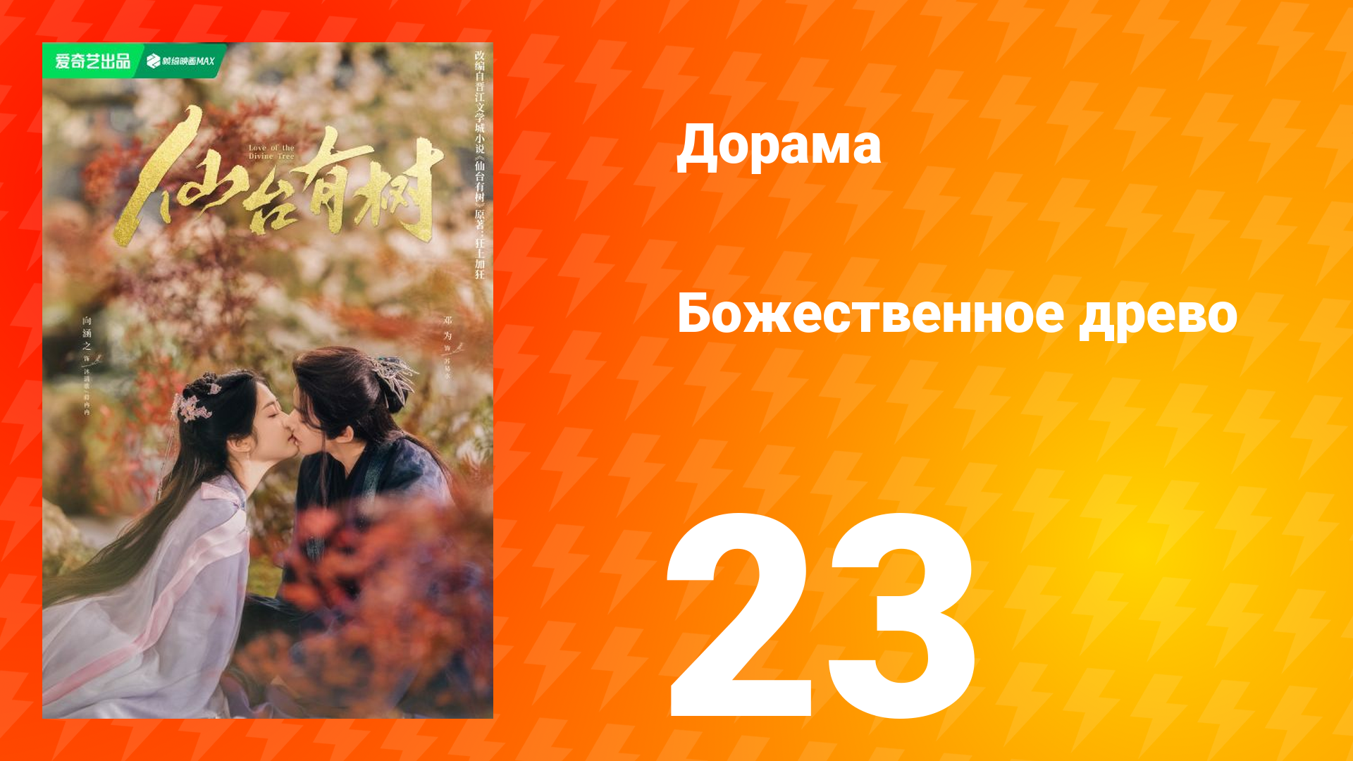 Божественное древо 1 сезон 23 серия