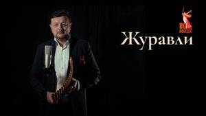 Журавли
