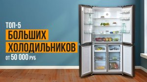 Топ-5 холодильников от 50 000 рублей. Какой холодильник выбрать в 2023?