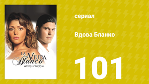 Вдова Бланко 101 серия (сериал, 2006)