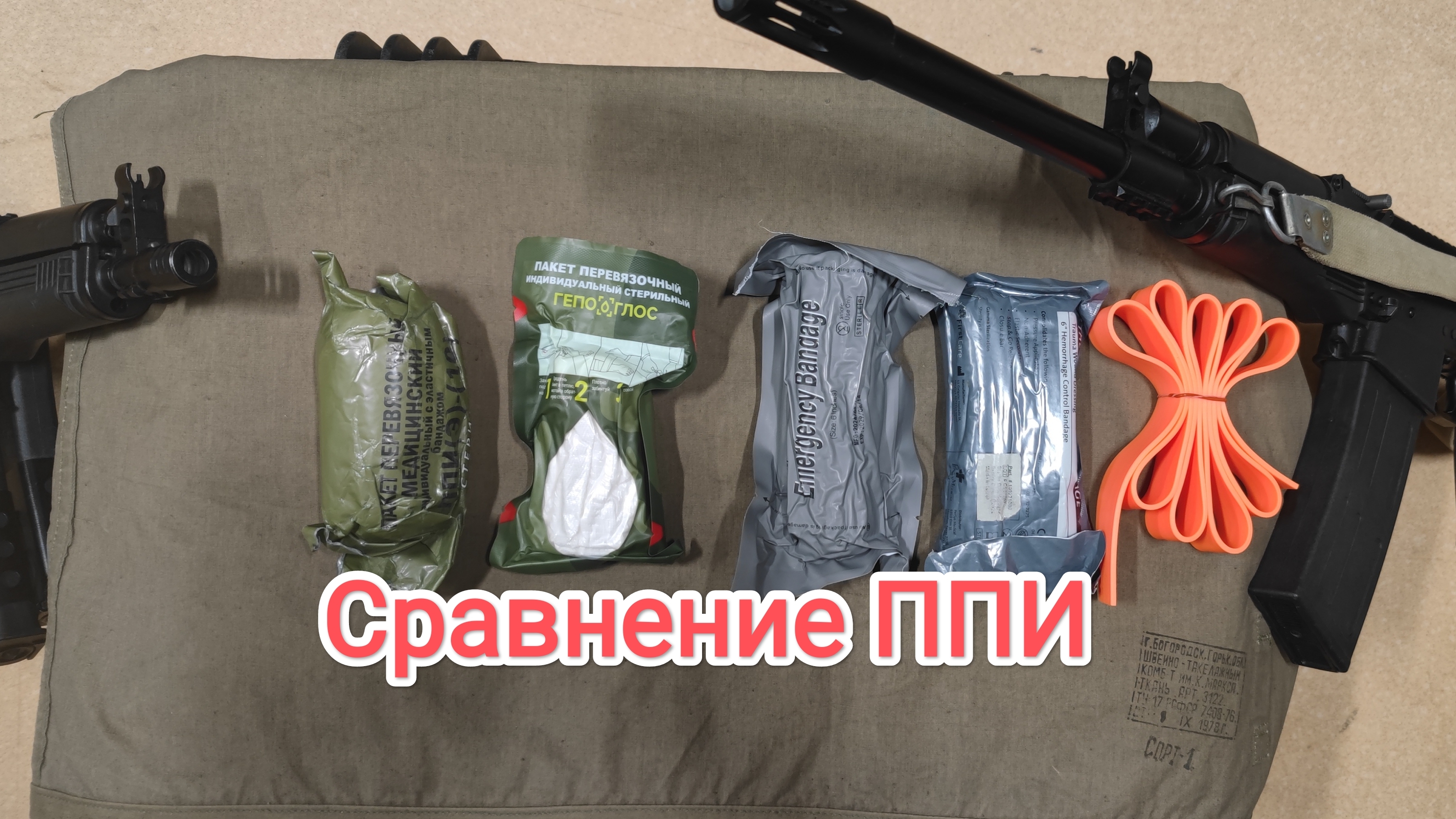 Сравнение индивидуальных перевязочных пакетов