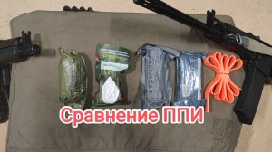 Сравнение индивидуальных перевязочных пакетов