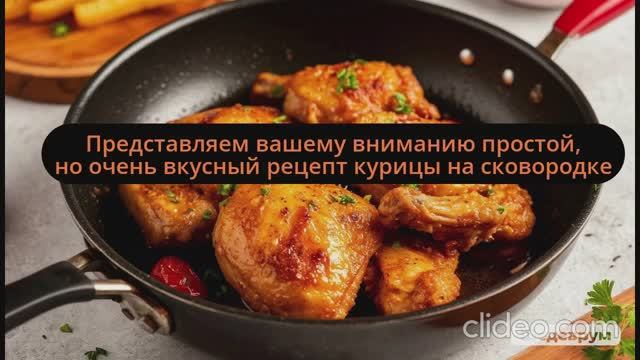 Как вкусно приготовить курицу на сковороде. Пошаговый видеорецепт с озвучкой 🍗
