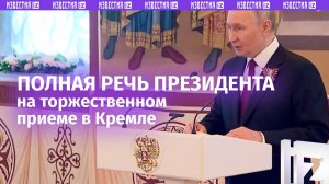 Вместе отмечаем годовщину Великой Победы — полная речь Путина на торжественном приеме в Кремле