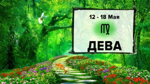 ДЕВА ♍ 12 - 18 Мая 2025 | Расклад таро на неделю для знака Зодиака Дева