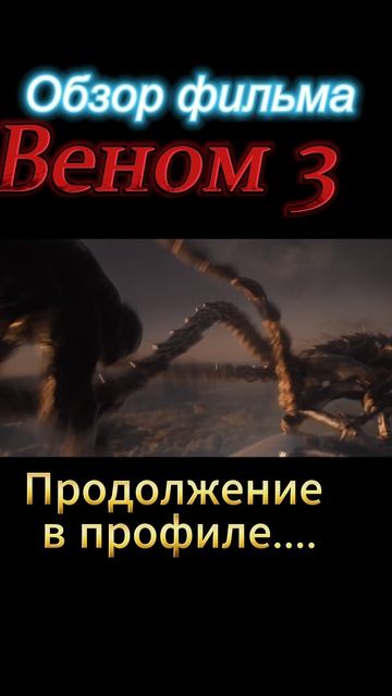 Веном-3-ТРЕШ-ОБЗОР в профиле смотреть онлайн