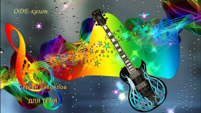 Сергей Завьялов - Для тебя