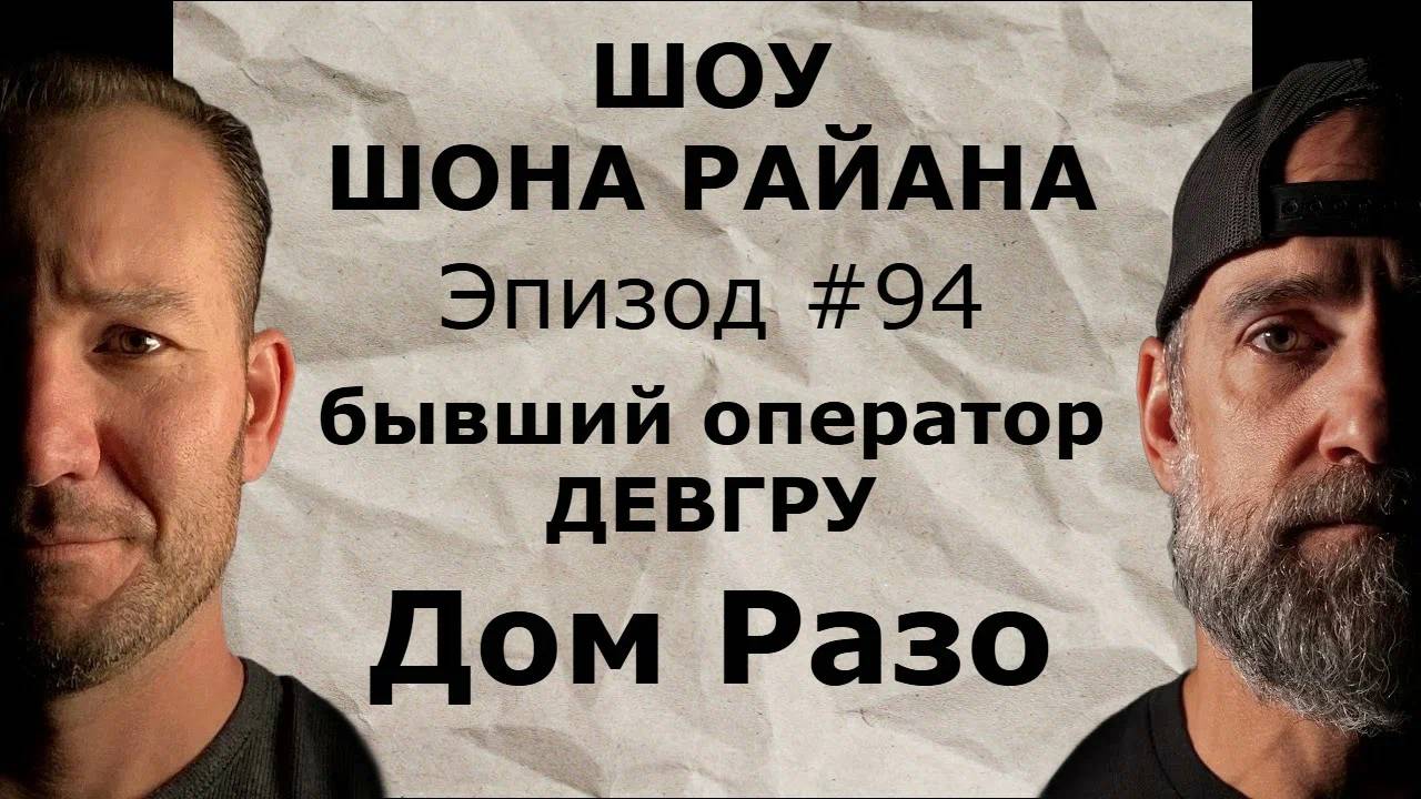 Бывший оператор SEAL Team 6, DEVGRU / Шоу Шона Райана/ русская озвучка, часть 1.