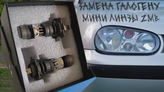 Мини линзы ZMB, ярче галогенов?
