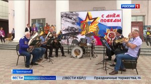 В Прохладном отметили День Победы