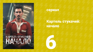 Картель стукачей: начало 1 сезон 6 серия (сериал, 2021)
