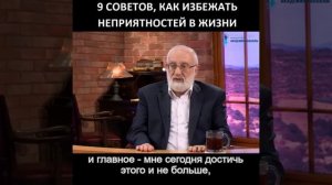 9 Советов Как избежать неприятностей в Жизни. Михаил Лайтман