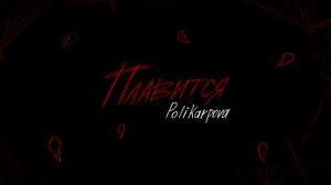 polikarpova - Плавится (Премьера lyric видео)