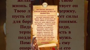 Молитва жены о избавлении мужа от пьянства