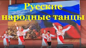 Русские народные танцы
