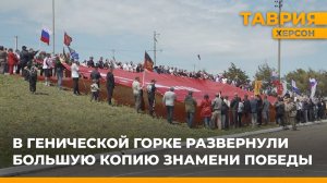 В Генической Горке развернули большую копию Знамени Победы