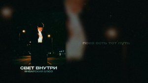 Январский Блюз - Свет внутри (Lyric Video)