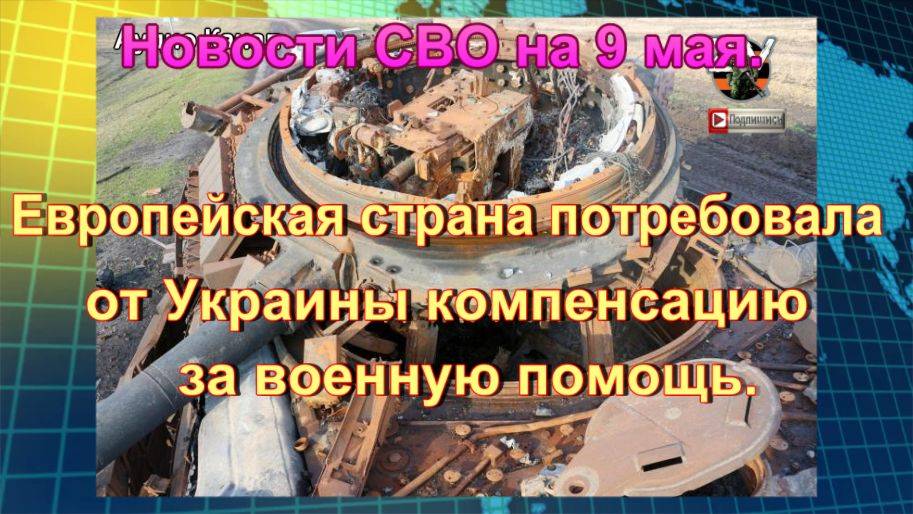 Новости СВО на 9 мая. Разбитая «в хлам» бронетехника под Курском