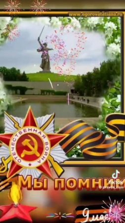 С Днём Победы! Мы помним.