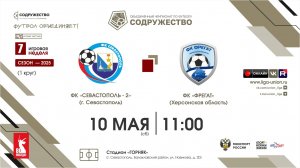 7 неделя (2025) | ФК «Севастополь»-2 (Севастополь) – ФК «Фрегат» (Херсонская область) | 10.05.2025