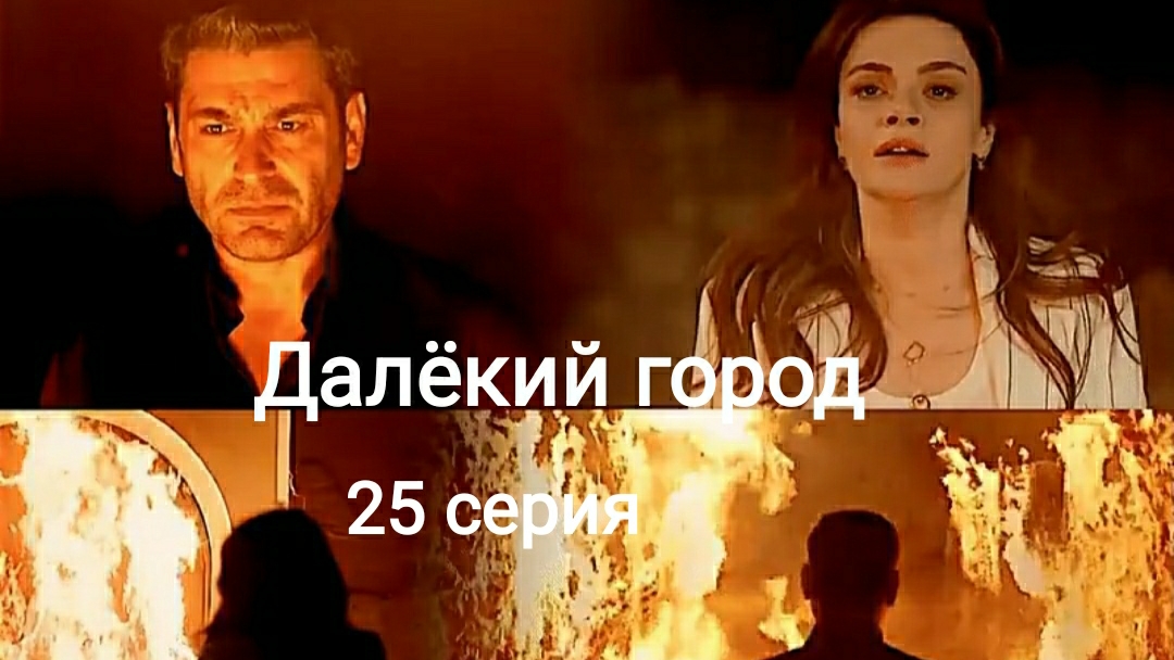 Сериал "Далёкий город" 25 серия смотреть онлайн
