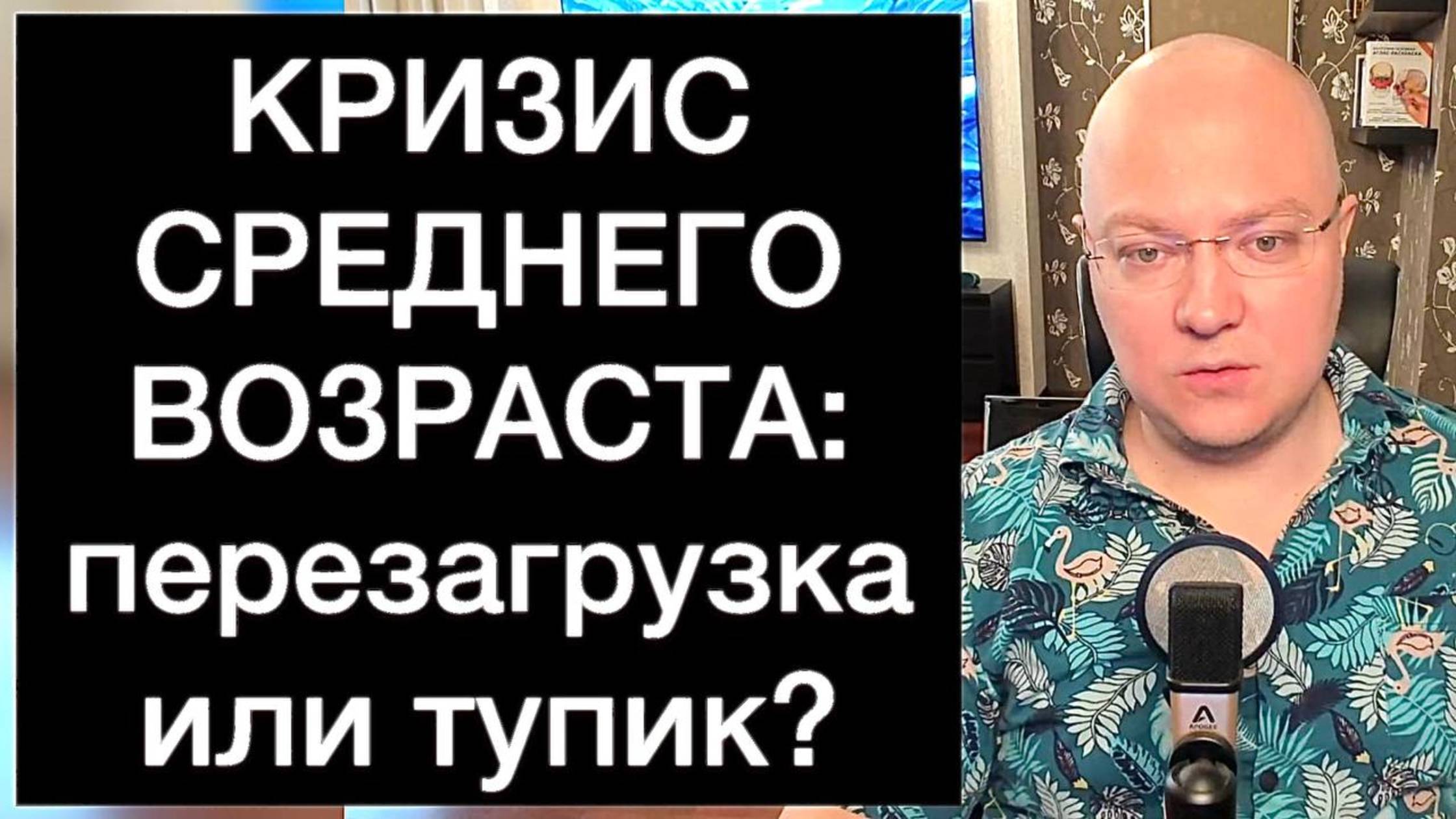 КРИЗИС СРЕДНЕГО ВОЗРАСТА: перезагрузка или тупик?