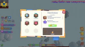 ТУТОРИАЛ ПО BUBL GUM SIMULATOR