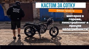 Строю кастом мотоцикл на базе Bajaj Boxer часть 8. Кастом за сотку, финал проекта.