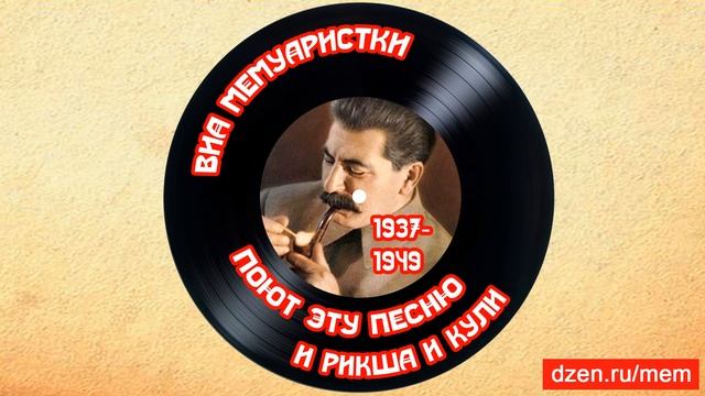 Много есть людей великих. Песня о Сталине. ВИА Мемуари? смотреть онлайн