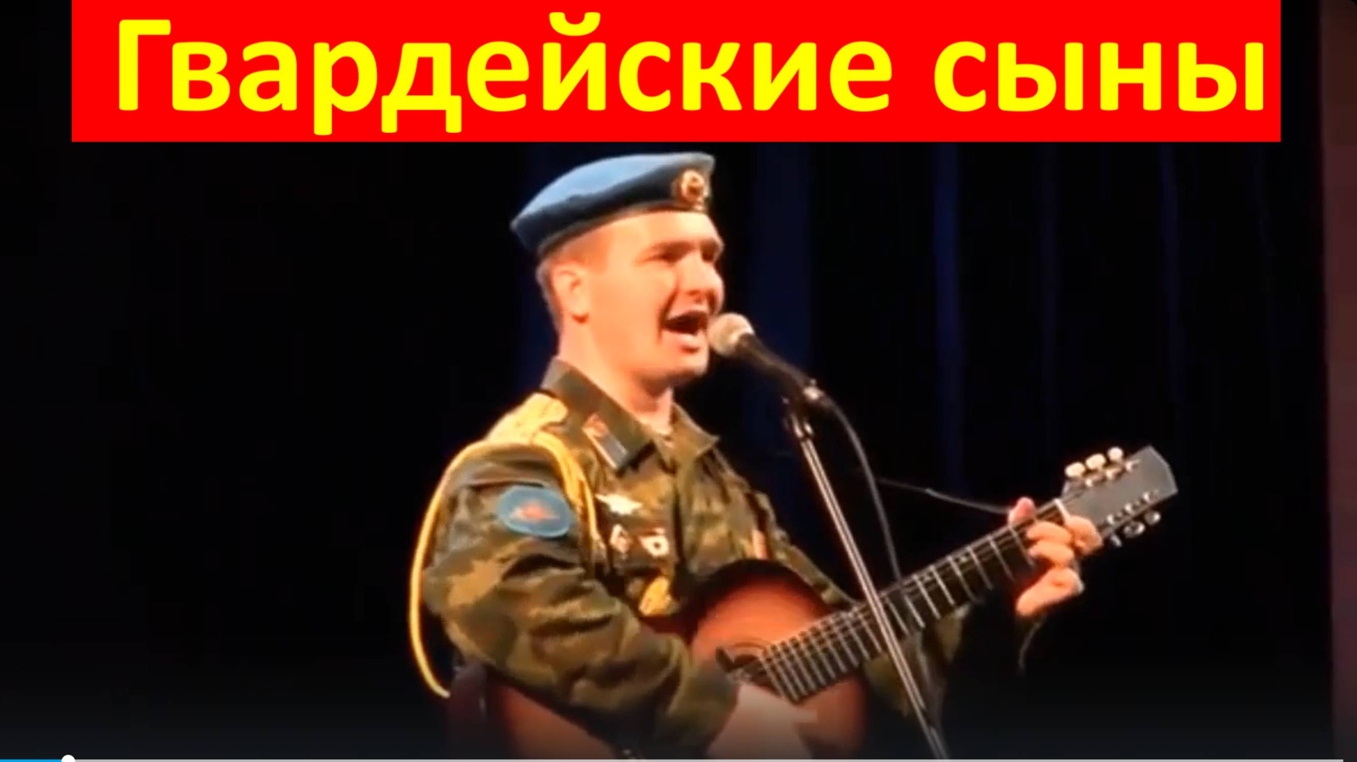 Песня Гвардейские сыны Военные песни Фестиваль армейской песни Сочи