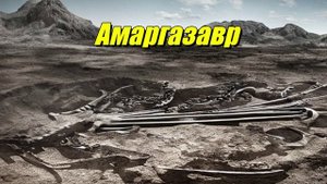 Амаргазавр