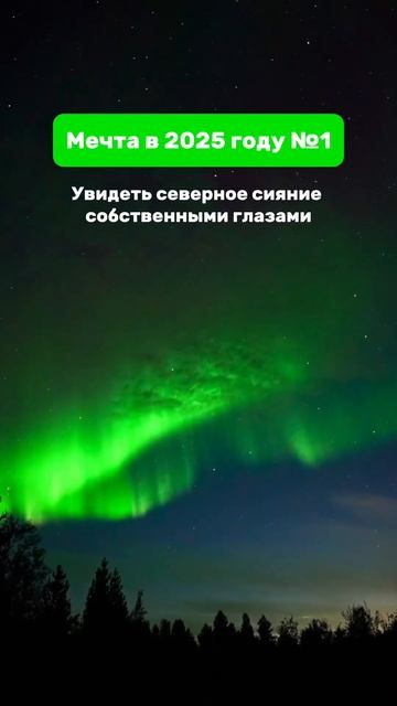 Ставь лайк и тогда точно сбудется!✨ #северноесияние #п смотреть онлайн