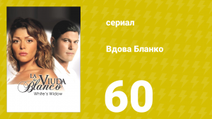 Вдова Бланко 60 серия (сериал, 2006)
