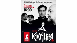 песни Победы группа "Ключевая" концерт в Череповце