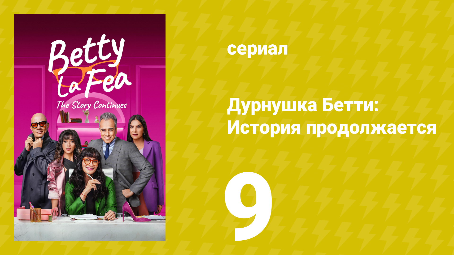 Дурнушка Бетти: История продолжается 1 сезон 9 серия (сериал, 2024)