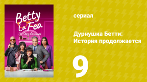 Дурнушка Бетти: История продолжается 1 сезон 9 серия (сериал, 2024)