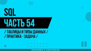 SQL - 054 - Таблицы и типы данных - Практика - Задача