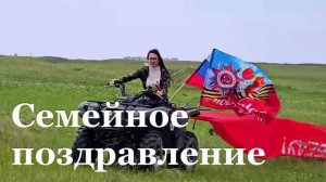 Семья участника спецоперации из Краснодона поздравила бойца с Днём Победы