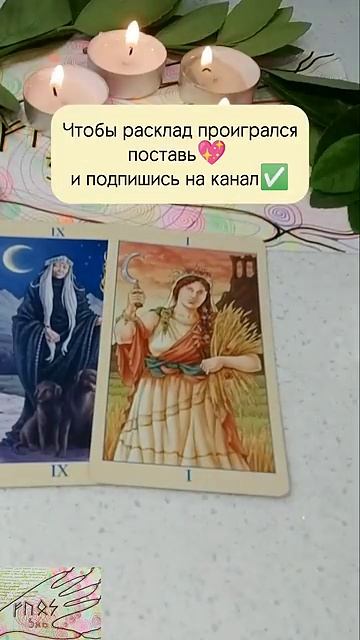 Тебя позовут замуж 💯#таро #тарологонлайнбесплатно #tar