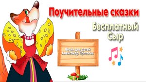 Поучительные сказки и песни для детей, "Бесплатный сыр", Александр Протасов