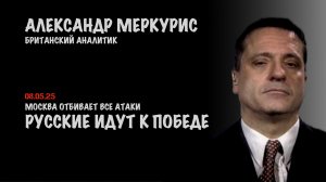 Итоги 08 мая 2025 года | Александр Меркурис | Alexander Mercouris