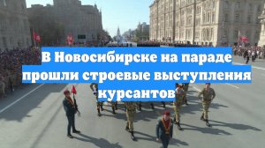 В Новосибирске на параде прошли строевые выступления курсантов