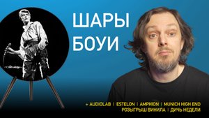НОВОСТИ HI-FI | МУЗЫКАЛЬНЫЕ ВИДЕО | ПЛЕЙЛИСТ НЕДЕЛИ | РОЗЫГРЫШ ВИНИЛА | АУДИОДРОМ S4E18