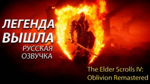 Легенда вышла - The Elder Scrolls IV: Oblivion Remastered - Прохождение игры #1
