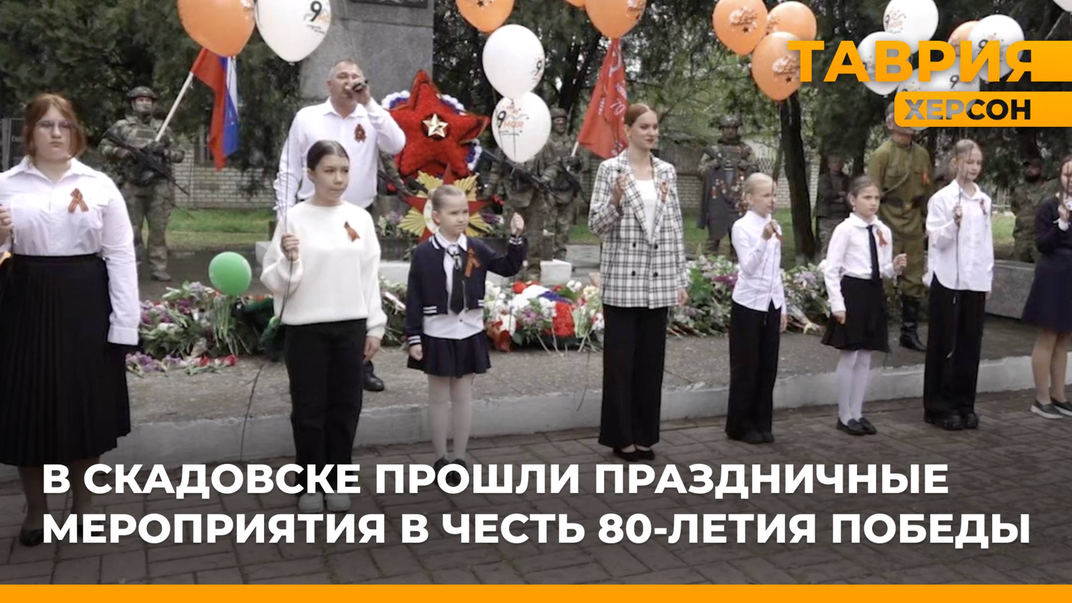 В Скадовске прошли праздничные мероприятия в честь 80-летия Победы